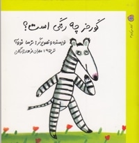 کشف می کنیم 3-گورخر چه رنگی است؟